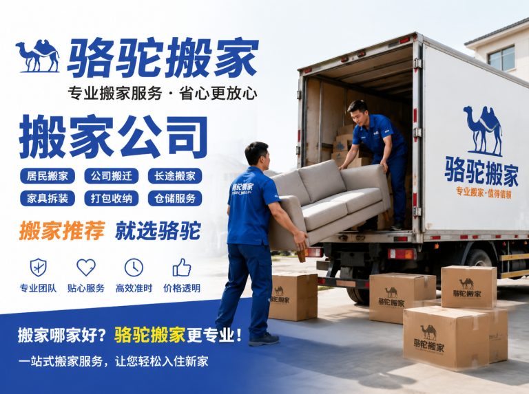 临平区昆山搬家运输，就找骆驼搬家